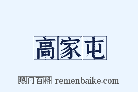 高家屯是什么意思的图片